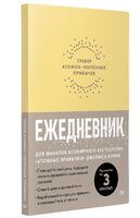 Ежедневник. Трекер атомно-полезных привычек