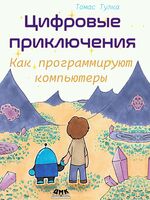 Цифровые приключения. Как программируют компьютеры