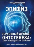 Эпифиз - верховный драйвер онтогенеза: ключ к молодости и старению