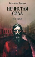 Нечистая сила. Том 1