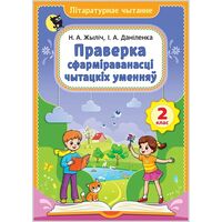 Лiтаратурнае чытанне. 2 клас. Праверка сфармiраванасцi чытацкiх уменняу