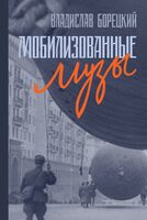 Мобилизованные музы