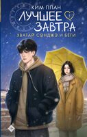 Хватай Сонджэ и беги. Лучшее завтра. Книга 1
