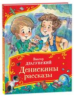 Денискины рассказы