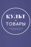 Культ-товары. Коммерциализация истории в массовой культуре