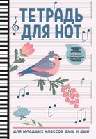 Тетрадь для нот "Для младших классов ДМШ и ДШИ. Птичка" (А4)
