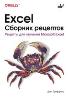 Excel. Сборник рецептов