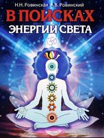 В поисках энергии Света. На пути к Шестой расе