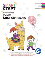 Учим состав числа: задания с визуальной инструкцией. 6+