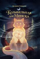 Колыбельная для Минска