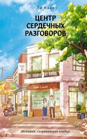 Центр сердечных разговоров