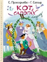 Кот в сапогах и Людоед