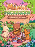 Пушистые друзья: книжка-раскраска
