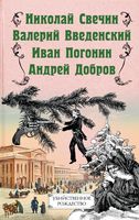 Убийственное Рождество. Детективные истории под елкой