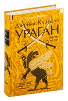 Ураган. Книга 2. Бегство из рая