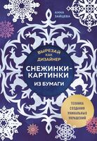 Вырезай как дизайнер. Снежинки-картинки из бумаги. Техника создания уникальных украшений