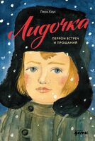 Лидочка. Перрон встреч и прощаний