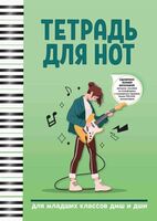Тетрадь для нот "Для младших классов ДМШ и ДШИ. Электрогитара" (А4)