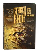 Девочка, которая любила Тома Гордона