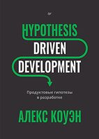 Hypothesis-Driven Development. Продуктовые гипотезы в разработке