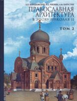 Православная архитектура в эпоху Николая II. Том 2