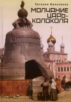 Молчание Царь-колокола