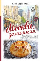 Москва домашняя. Каждый переулок – рецепт, каждый рецепт – воспоминание