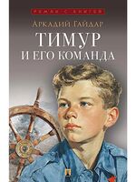 Тимур и его команда