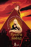 Книга звезд. Вторжение в земли Призрака. Книга 2