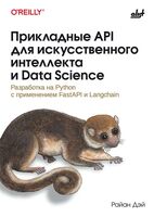 Прикладные API для искусственного интеллекта и Data Science