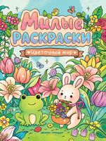 Цветочный мир: книжка-раскраска
