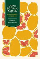 Один вопрос в день для хорошего настроения. Дневник на три года (цитрус)