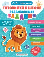 Готовимся к школе. Развивающие задания для детей 6-7 лет