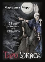 Таро Ужаса. 78 карт по мотивам таро Артура Уэйта