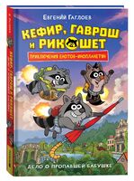 Кефир, Гаврош и Рикошет. Дело о пропавшей бабушке