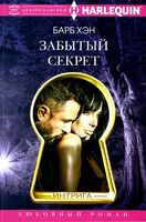 Забытый секрет
