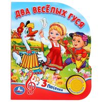 Два веселых гуся. Книжка-игрушка