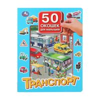 Транспорт. 50 окошек для малышей