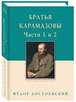Братья Карамазовы. Часть 1-2