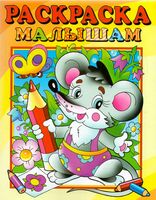 Раскраска малышам. Мышонок