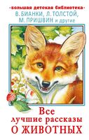 Все лучшие рассказы о животных