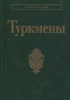 Туркмены