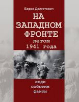 На Западном фронте летом 1941 года: люди, события, факты