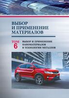 Выбор и применение материалов. Том 6. Выбор и применение наноматериалов в технологии металлов