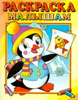 Раскраска малышам. Пингвиненок