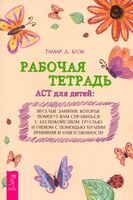 Рабочая тетрадь ACT для детей. Весёлые занятия, которые помогут вам справиться с беспокойством