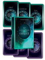 12 астрологических советов. Оракул