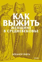 Как выжить женщине в Средневековье