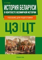 История Беларуси в контексте всемирной истории. Пособие для подготовки к централизованному экзамену, централизованному тестированию