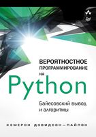 Вероятностное программирование на Python. Байесовский вывод и алгоритмы